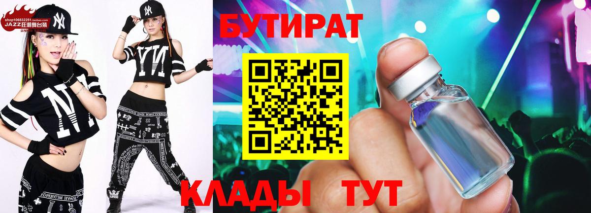 БУТИРАТ бутандиол  Вход с VPN  Кызыл 